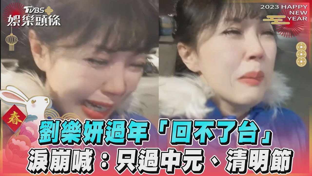 影音/劉樂妍過年「回不了台」 淚崩喊:只過中元、清明節