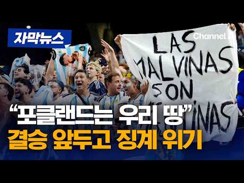 포클랜드는 우리 땅 아르헨티나 월드컵 결승 앞두고 징계 위기
