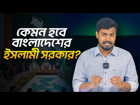 বাংলাদেশ ই”সলা”মী রা”ষ্ট্র হচ্ছে? সামনে কী কী ঘটতে পারে?