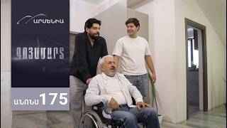 Գոյամարտ, Սերիա 175, Անոնս / Goyamart