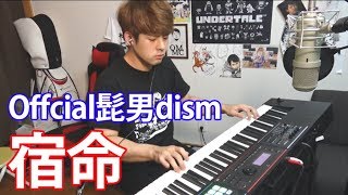 【弾いてみた】宿命【Official髭男dism】