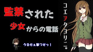 【脱出？】監禁された少女からの電話を頼りに脱出するゲーム？？
