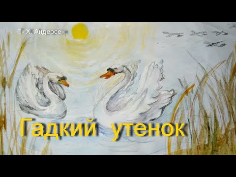 Ганс Христиан Андерсен, сказка: Гадкий утенок. Аудио сказки для детей