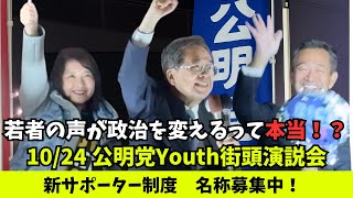【公明党Youth街頭！】新しい政治へ──あなたの声で動く、新・公明党スタート！（2025.10.24 池袋）