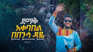 Download lagu 2051- ለነብዩ የተደረገ አስደናቂ አቀባበል | Welcome Prophet Eyu Chufa mp3