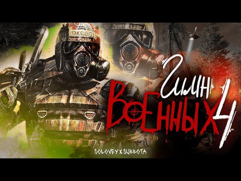 ☢️ S.T.A.L.K.E.R - ГИМН ВОЕННЫХ 4  @SUBBOTA_RP