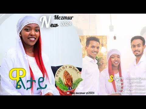 Samrawit Eyasu _ዋልታይ_New Gospel Song |Tigrinya (Official Video)