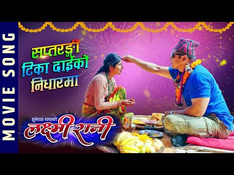सप्तरङ्गी टिका दाईको निधारमा || Laxmi Rani Movie || Tihar Song || Ft.Dhiren Shakya, Suvechchha Thapa