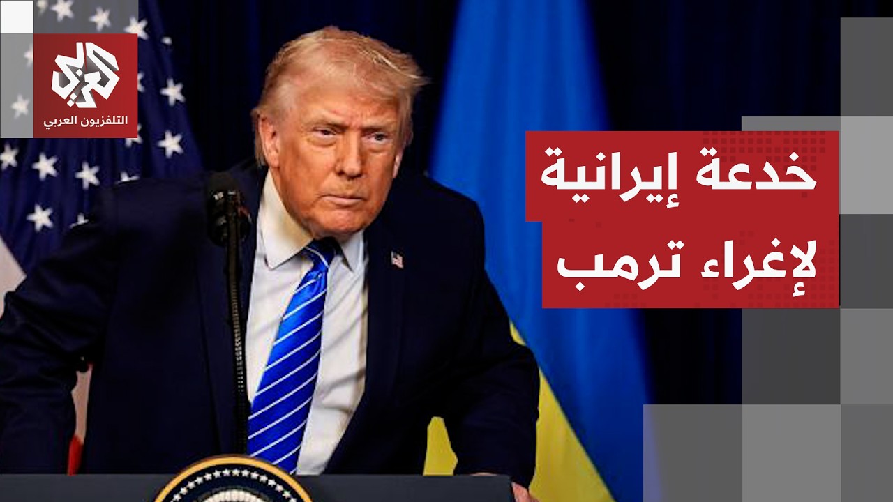 تطور جديد قد يرسم مصير المفاوضات.. هل تنجح إيران في إغراء "رجل الصفقات"؟