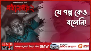 ফার্স্ট শো - 'মহানগর ২' রিভিউ | Mohanagar | Season 2 | First Show Review | Somoy TV