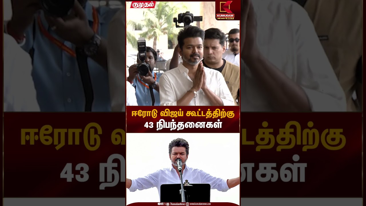 Erode Vijay meeting | ஈரோடு விஜய் கூட்டத்திற்கு 43 நிபந்தனைகள் | Kumudam News