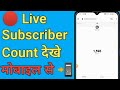 🔴 live subscriber kaise dekhe || YouTube live subscriber count kaise dekhe mobile se || 2023