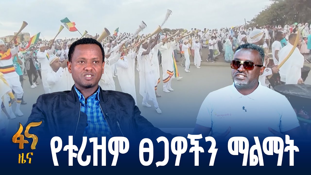 ከወቅቶች የተላቀቀ የቱሪስት ፍሰት