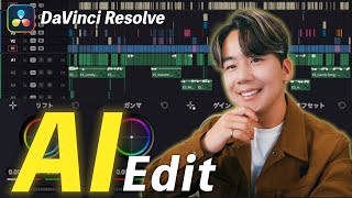 【保存版】まだ使ってないの!?AIを使った究極の編集方法10選|DaVinci Resolve 18