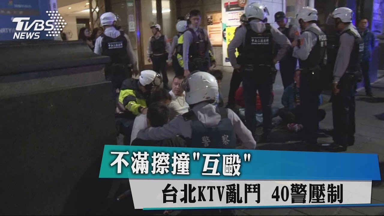 不滿擦撞「互毆」!台北KTV亂鬥 40警壓制