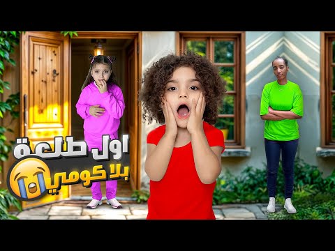 أول طلعة ل نايا و ناي بلا كومي !! 🥺