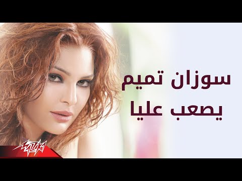 Yeseab Alya - Suzan Tamim يصعب عليا - سوزان تميم