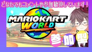【 参加型 】どなたでも参加歓迎✨ 16時30分ごろからマリオカートワールド🏁 18時30分ごろからスプラ３🎨 別ゲーもできます🎮