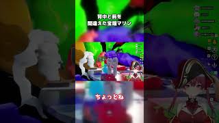 背中と前を間違えた宝鐘マリン#宝鐘マリン #兎田ぺこら #白上フブキ #桃鈴ねね #綺々羅々ヴィヴィ#めっちゃカメレオン