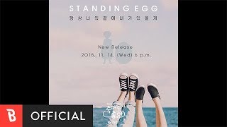 [Teaser] Standing Egg(스탠딩에그) - Always Be With You(항상 너의 곁에 내가 있을게)