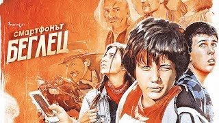 Смартфонът Беглец (ОФИЦИАЛЕН ТРЕЙЛЪР) / Runaway Smartphone [Official Trailer]