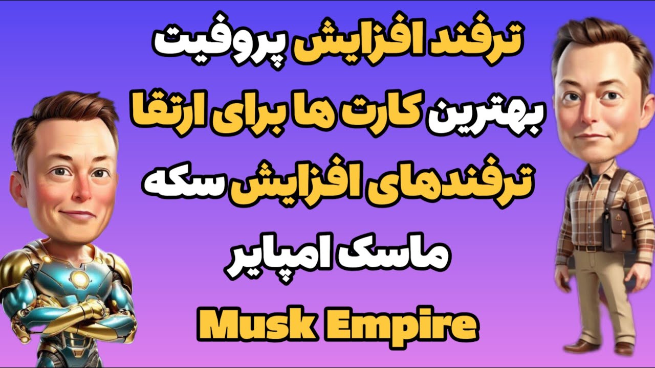 ترفند افزایش پروفیت ترفند افزایش سکه بهترین کارت ها برای ارتقا ماسک امپایر | Musk Empire , Xempire