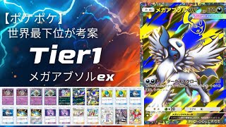 ポケポケ 世界最下位ランカーが考案 Tier1デッキ メガアブソル×ヨノワール×毒
