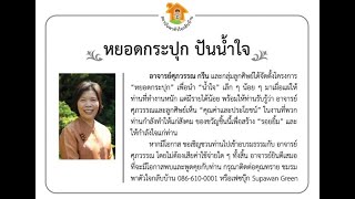 ช่วยกันสนับสนุนงานช่วยเหลือเพื่อนมนุษย์ของอาจารย์ศุภวรรณ กรีน