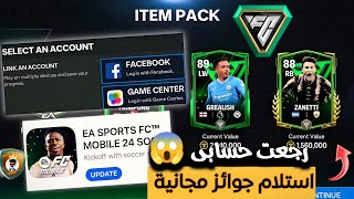 FC MOBILE 24 ???? طريقة استرجاع حسابى القديم ???? تحديث فيفا موبايل 24