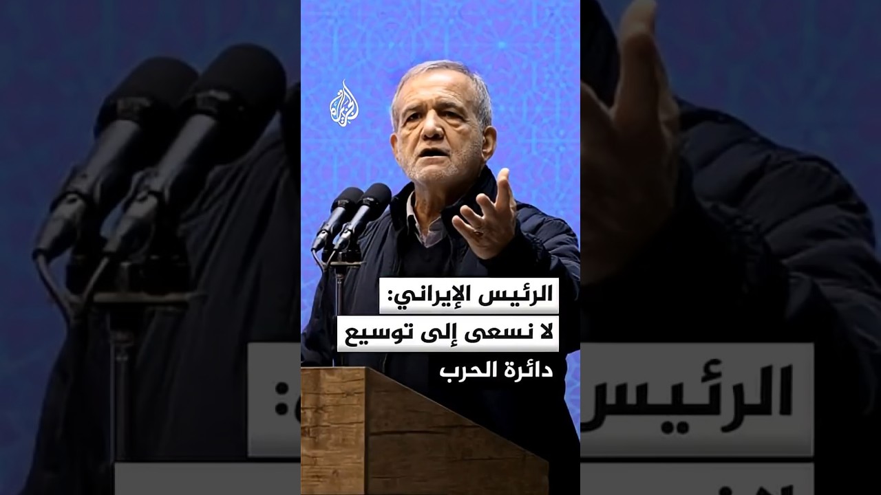 فيديو | الرئيس الإيراني: لا نسعى إلى توسيع دائرة الحرب