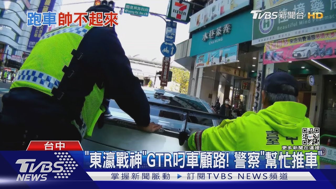 「東瀛戰神」GTR叼車顧路！　警察「幫忙推車」