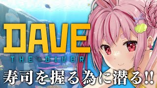 【デイヴ・ザ・ダイバー】兎　鞠　の　寿　司【#とまライブ】
