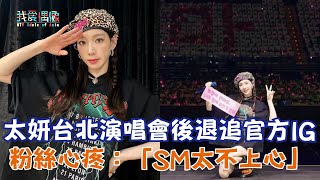 【娛樂快訊】太妍台北演唱會後退追官方IG 粉絲心疼：「SM太不上心」