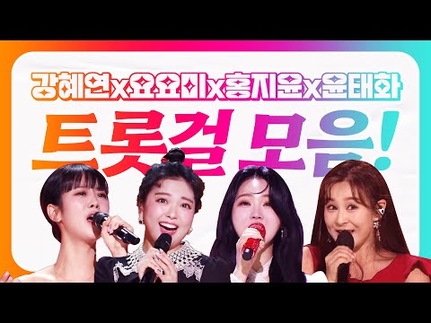 트로트 좀 한다는 트롯걸들이 모였습니다! 요요미¸강혜연¸윤태화¸홍지윤