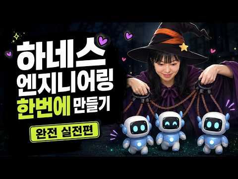 AI 에이전트를 완벽 통제하는 비법: 하네스 엔지니어링 구축 3단계 완벽 가이드