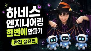 걍 따라만 하세요. 하네스 엔지니어링 구축하는 법 딱 정리해서 알려드립니다.