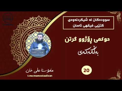 حوکمی ڕۆژوو گرتن - مامۆستا علی خان