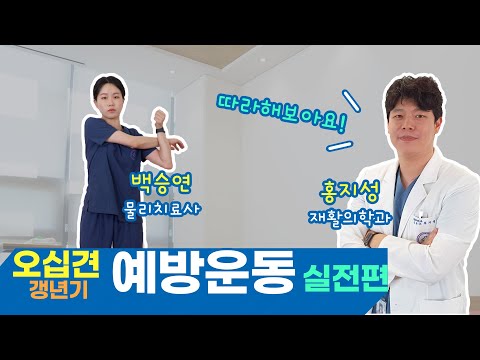 오십견 예방운동법만 모아보자! 실전편 유튜브 썸네일