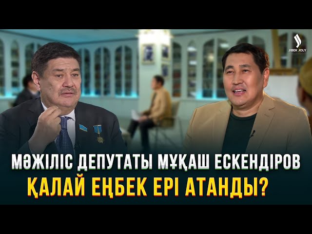 Мәжіліс депутаты Мұқаш Ескендіров қалай Еңбек Ері атанды?