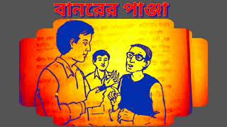 preview picture of video 'Banorer Panja||Harinarayan Chattapadhyay||Shono Galpo Boli a series of stories'