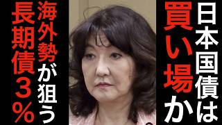 日本国債は買い場か？海外勢が狙う長期債３%