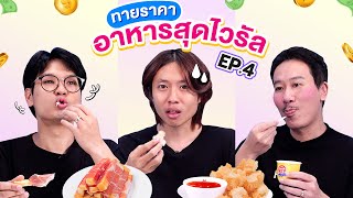 ทายราคา EP.25 อาหารสุดไวรัล 4 (แบบทายเอง ถ่ายเอง!) | เทพลีลา