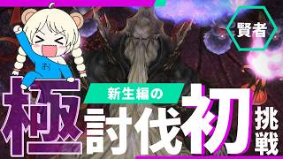 【 FF14 】若葉ヒラの挑戦!! 新生編【極】初見/未予習 全てクリア出来るのか…⁉