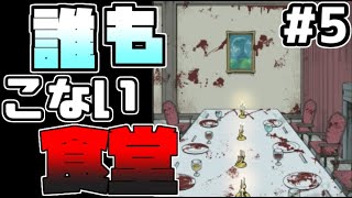 迷い子たちのララバイ　『賑やかな食卓を』守りたっかた料理人#5【フリーゲーム攻略実況】
