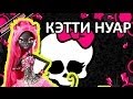 Обзор куклы Монстер Хай Кэтти Нуар (Monster High Catty Noir) 