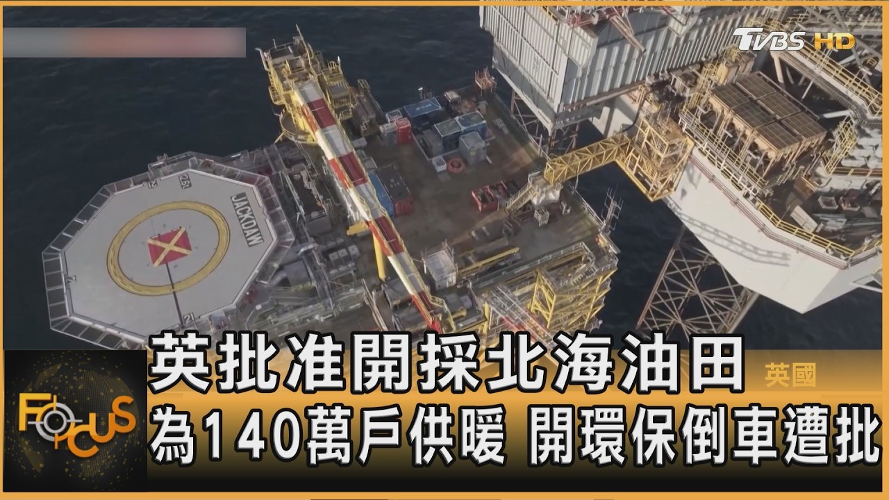 FOCUS全球新聞/英批准開採北海油田　為140萬戶供暖　開環保倒車遭批