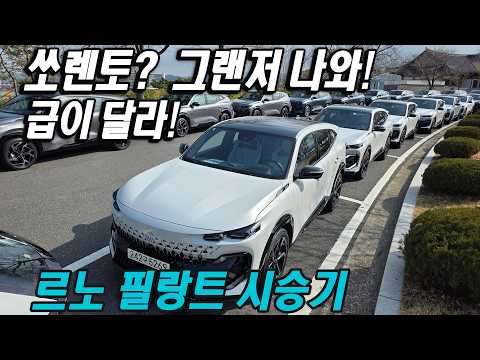 급이 달라! 쏘랜토? 그랜저 나와! 르노 필랑트 E-테크 하이브리드 시승기 Renault Filante