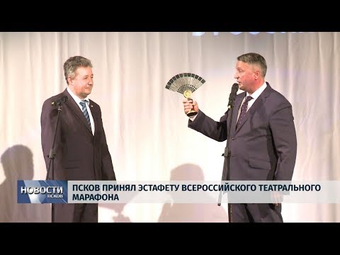 28.10.2019 / Псков принял эстафету Всероссийского театрального марафона