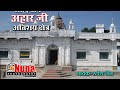 अतिशय सिद्ध जैन क्षेत्र अहार जी टीकमग�