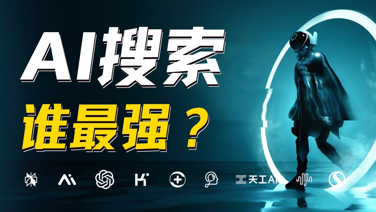 10大AI搜索终极比拼，谁最强？超详细评测：Perplexity、秘塔、百小应、360AI、天工、Thinkany、GPT-4o等
